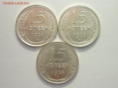15 копеек 1928г.-3 шт., разн. шт-ли, узлы А,Б,В, ХОРОШИЕ - P1210465.JPG