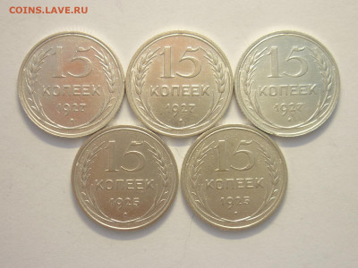 15 копеек 1927г-3 шт. + 1925г.-2шт., до 27.11.22г., 21.00 - P1210634.JPG