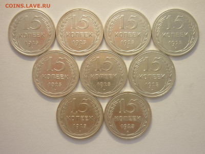 15 копеек 1925г. - 9 шт., разн. шт-ли по АИФ, до 27.11.22г. - P1210597.JPG