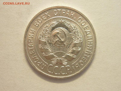 20 копеек 1928г., до 27.11.22г., 21.00 - P1210730.JPG