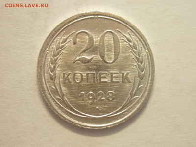 20 копеек 1928г., до 27.11.22г., 21.00 - P1210726.JPG