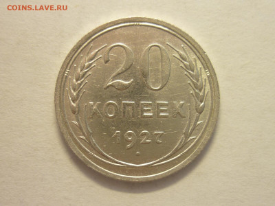 20 копеек 1927г., до 27.11.22г., 21.00 - P1210718.JPG