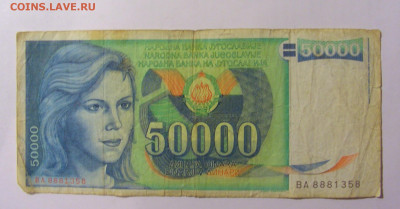 50 000 динар 1988 Югославия (358) 02.12.22 22:00 М - CIMG2263.JPG