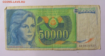 50 000 динар 1988 Югославия (923) 02.12.22 22:00 М - CIMG2268.JPG