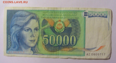 50 000 динар 1988 Югославия (717) 02.12.22 22:00 М - CIMG2272.JPG