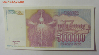 5 000 000 динар 1993 Югославия (604) 02.12.22 22:00 М - CIMG2278.JPG