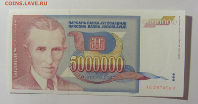 5 000 000 динар 1993 Югославия (580) 02.12.22 22:00 М - CIMG2280.JPG
