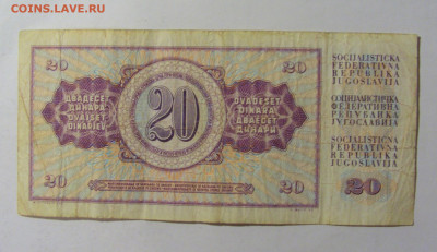 20 динар 1981 Югославия (129) 02.12.22 22:00 М - CIMG2330.JPG