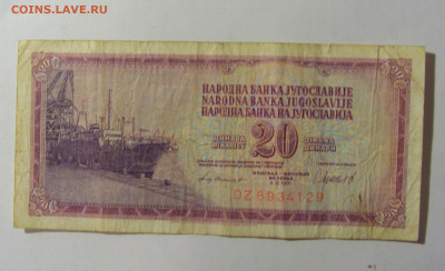 20 динар 1981 Югославия (129) 02.12.22 22:00 М - CIMG2328.JPG