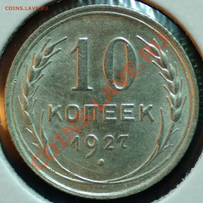 10 копеек 1927 шт.В? - 10к27_Ф__р.JPG