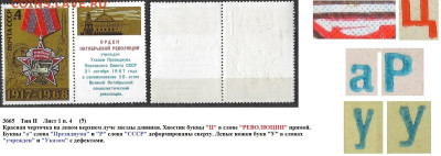 Марки СССР 1968. №3665. Разновидности тип II л. 1 п. 4 (5) - 3665 тип II лист 1 п. 4 (5)