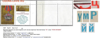 Марки СССР 1968. №3665. Разновидности тип II л. 2 п. 2 (1) - 3665 тип II лист 2 п. 2 (1)