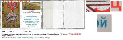Марки СССР 1968. №3665. Разновидности тип II л. 3 п. 8 - 3665 тип II лист 3 п. 8