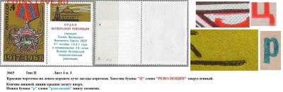 Марки СССР 1968. №3665. Разновидности тип II л. 4 п. 3 - 3665 тип II лист 4 п. 3