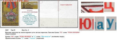 Марки СССР 1968. №3665. Разновидности тип II л. 4 п. 4 - 3665 тип II лист 4 п. 4
