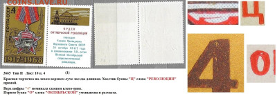 Марки СССР 1968. №3665. Разновидности тип II л. 10 п. 4 (1) - 3665 тип II лист 10 п. 4 (1)