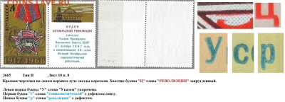 Марки СССР 1968. №3665. Разновидности тип II л. 10 п. 8 - 3665 тип II лист 10 п. 8