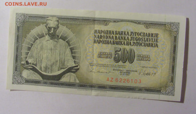 500 динар 1981 Югославия (103) 02.12.22 22:00 М - CIMG2384.JPG