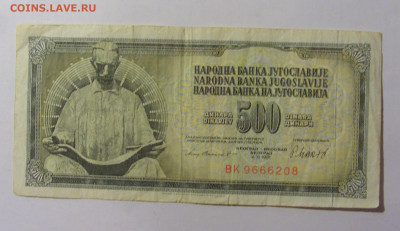 500 динар 1981 Югославия (208) 02.12.22 22:00 М - CIMG2388.JPG