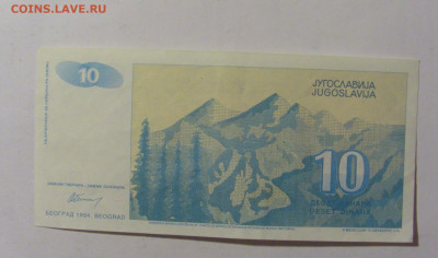 10 динар 1994 Югославия 02.12.22 22:00 М - CIMG2414.JPG