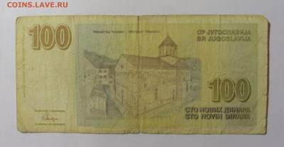 100 динар 1996 Югославия (128) 02.12.22 22:00 М - CIMG2418.JPG