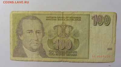100 динар 1996 Югославия (128) 02.12.22 22:00 М - CIMG2416.JPG