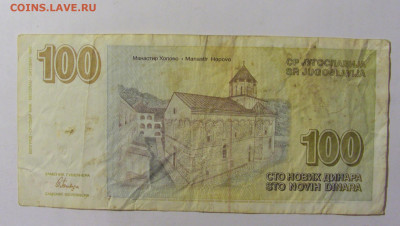 100 динар 1996 Югославия (582) 02.12.22 22:00 М - CIMG2422.JPG