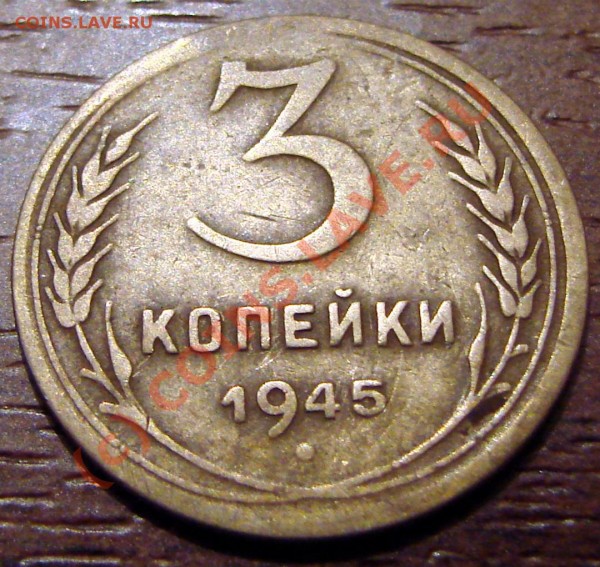 Прошу оценить 3 коп. 1945 - ПГ (почти оно...) - 3kop-2