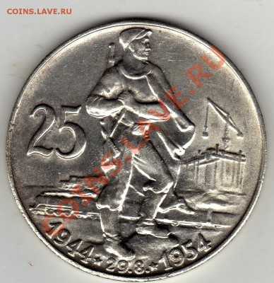 Ag ЧСР 25 крон 1954 Словацкое восстание 08.12.11-22ч (1209) - img960