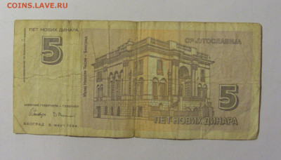 5 динар 1994 Югославия (091) 02.12.22 22:00 М - CIMG2426.JPG