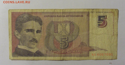 5 динар 1994 Югославия (091) 02.12.22 22:00 М - CIMG2424.JPG