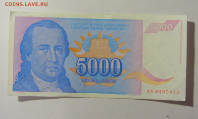 5 000 динар 1994 Югославия (472) 02.12.22 22:00 М - CIMG2427.JPG
