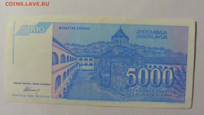 5 000 динар 1994 Югославия (994) 02.12.22 22:00 М - CIMG2434.JPG