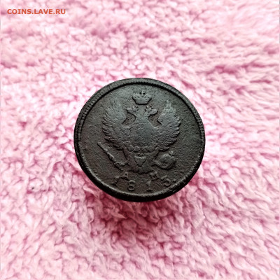 2 копейки 1813 КМ АМ - 02
