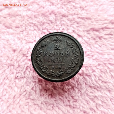 2 копейки 1813 КМ АМ - 01