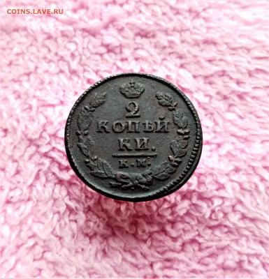 2 копейки 1820 КМ АД - 01