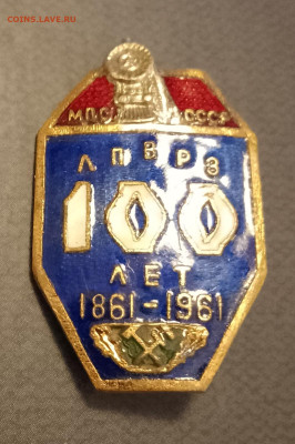 Знак"100 лет ЛПВРЗ" - IMG_20221126_211345~3