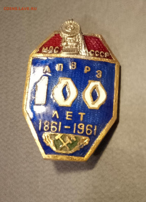 Знак"100 лет ЛПВРЗ" - IMG_20221126_211348~3