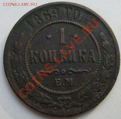 1 копейка 1869  до 7 декабря 23-00 мск - S6301435.JPG