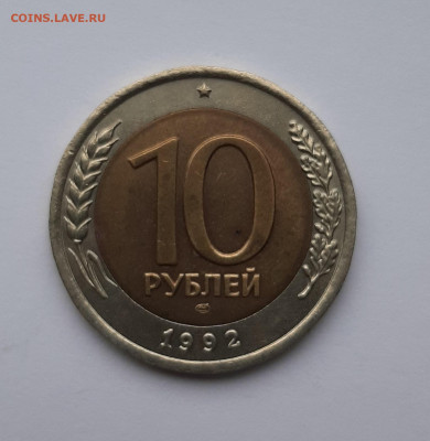 10 рублей биметалл 1992г. лмд гкчп (R).Приятные в блеске!!!! - 3