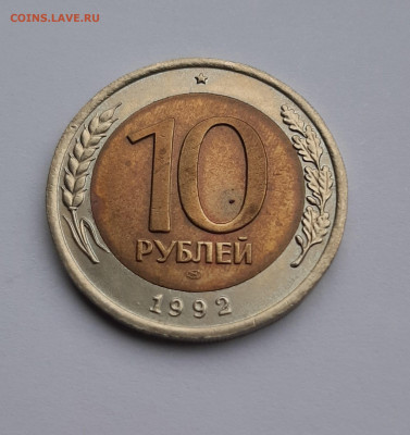 10 рублей биметалл 1992г. лмд гкчп (R).Приятные в блеске!!!! - 1