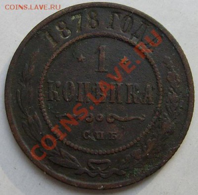 1 копейка 1878 до 7 декабря 23 - 00 мск - S6301437.JPG