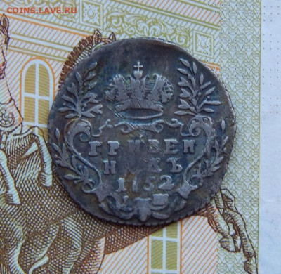 Гривенник 1752 г. IШ. Елизавета I - DSCN9252.JPG