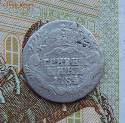 Хороший Гривенник 1784 г. СПБ. Екатерина II. - DSCN9270.JPG