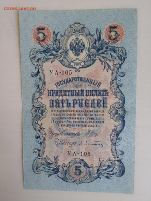 5 рублей 1909 Шипов Афанасьев до 29.11.22 в 22-00 - IMG_20221126_150407
