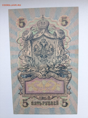 5 рублей 1909 Шипов Былинский №1 до 29.11.22 в 22-00 - IMG_20221126_151001