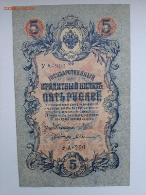 5 рублей 1909 Шипов Былинский №1 до 29.11.22 в 22-00 - IMG_20221126_151022