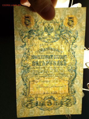 5 рублей 1909 Шипов Былинский №2 до 29.11.22 в 22-00 - IMG_20221126_151449
