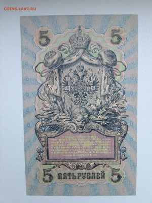 5 рублей 1909 Шипов Былинский №2 до 29.11.22 в 22-00 - IMG_20221126_151530