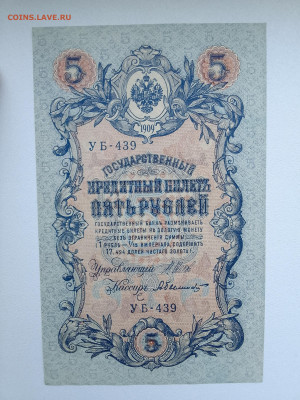 5 рублей 1909 Шипов Былинский №2 до 29.11.22 в 22-00 - IMG_20221126_151549